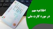 خبر وحشتناک درباره کارت ملی