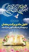 پیام تبریک استاندار خوزستان به مناسبت فرا رسیدن ماه رمضان