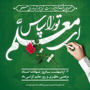 پیام تبریک استاندار خوزستان به مناسبت گرامیداشت روز معلم