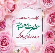 پیام تبریک استاندار خوزستان به مناسبت فرا رسیدن سالروز ولادت حضرت معصومه (س) و روز دختر