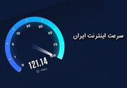 سرعت اینترنت موبایل ایران، پایین‌تر از اوگاندا+ تصاویر