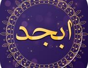 فال ابجد امروز یکشنبه ۳ دی ۱۴۰۲