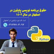 کدام آموزشگاه دوره پایتون (python) در اصفهان بهتر است؟