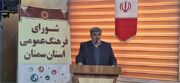 برگزاری 62 نشست شورای فرهنگ عمومی در استان سمنان | وزارت فرهنگ و ارشاد اسلامی