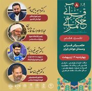 🔻هشتمین جلسه از سلسله نشست های حکمرانیِ قرآنی | وزارت فرهنگ و ارشاد اسلامی
