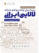 برگزاری رویداد ملی  آواها و نواهای مادرانه؛ لالایی ایرانی | وزارت فرهنگ و ارشاد اسلامی