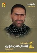 شهادت «رسام حسن الطویل» از فرمانده ارشد واحد رضوان حزب‌الله در جنوب لبنان