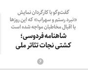 شاهنامه فردوسی؛کشتی نجات تئاتر ملی