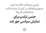 جنس ترامپ برای نمایش سیاسی جور شد