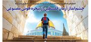 چشم‌انداز آرمان فلسطین از پنجره هوش مصنوعی