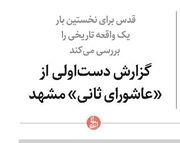 گزارش دست‌اولی از «عاشورای ثانی» مشهد