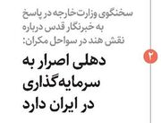 دهلی اصرار به سرمایه‌گذاری در ایران دارد