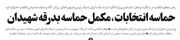 حماسه انتخابات، مکمل حماسه بدرقه شهیدان