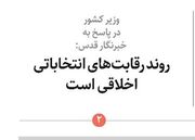 روند رقابت‌های انتخاباتی اخلاقی است