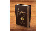 سومین جلد از کتاب «مدینه البلاغه فی خطب النبی(ص)» منتشر شد