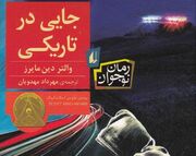 آشنایی نوجوانان با مفهوم تبعیض نژادی / «جایی در تاریکی» و تصویر حقوق نابرابر بین سیاه و سفید