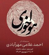 نمایشگاه «هواخوری» احمد غلامی در گالری دنا