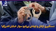 فیلم| کری خوانی اراذل و اوباش بی ام و سوار خیابان اندرزگو تهران برای پلیس!