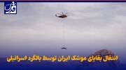 فیلم| انتقال بقایای موشک ایران توسط بالگرد اسرائیلی