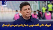 فیلم| تبریک خاص قلعه نویی به بازیکنان تیم ملی فوتسال