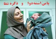 رئیس انجمن علمی مامایی ایران: مصوبات قرارگاه جمعیت در خصوص مامایی اجرا نمی‌شود!