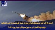 فیلم| ادامه بازتاب قدرت موشکی ایران پس از حمله کوبنده به اراضی اشغالی؛ دویچه وله آلمان نیز به پروژه موشکی ایران پرداخت!