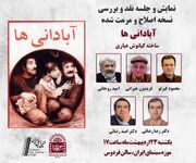 نمایش نسخه اصلاح شده «آبادانی‌ها» در موزه سینما