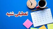 تعطیلی شنبه به نفع ایران است؟!