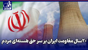 کلیپ| ۲۰ سال مقاومت ایران بر سر حق هسته ای مردم
