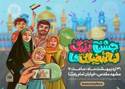 «جشن بزرگ امام رضایی‌ها» در مشهد برگزار می‌شود