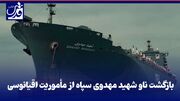 فیلم| بازگشت ناو شهید مهدوی سپاه از مأموریت اقیانوسی
