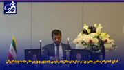 فیلم| ادای احترام سفیر بحرین در سازمان ملل به رئیس جمهور و وزیر خارجه شهید ایران