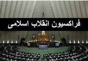 فردا مجمع عمومی فراکسیون انقلاب مجلس دوازدهم برگزار می‌شود