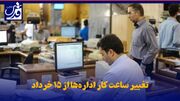 فیلم| تغییر ساعت کار اداره‌ها از ۱۵ خرداد