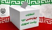 آخرین روز ثبت‌نام انتخابات ریاست جمهوری | صف شلوغ ثبت‌نام‌ها؛ جهانگیری، پورمحمدی و زاهدی هم آمدند