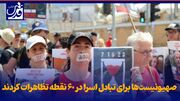 فیلم| صهیونیست‌ها برای تبادل اسرا در ۶۰ نقطه تظاهرات کردند