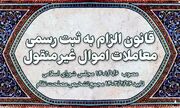 قانون «الزام به ثبت رسمی معاملات اموال غیرمنقول» چیست؟