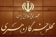 نماینده تهران در مجلس خبرگان درگذشت