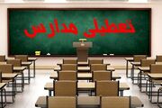 اطلاعیه مهم آموزش و پرورش استان تهران درباره تعطیلی مدارس