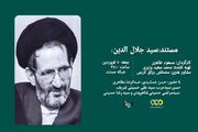 پخش پرتره علامه سید جلال الدین آشتیانی از شبکه مستند