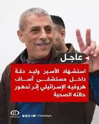 شهادت اسیر فلسطینی مبتلا به بیماری سرطان