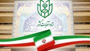 اعلام زمان‌بندی مرحله دوم انتخابات مجلس