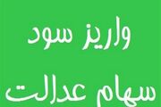 احتمال پرداخت مرحله سوم سود سهام عدالت در خرداد ماه