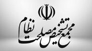 واکنش هیات عالی نظارت مجمع تشخیص به تعطیلی شنبه‌ها