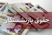 پرداخت مابه‌التفاوت حقوق فروردین مستمری‌بگیران از شنبه