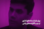 فیلم/ داماد پزشکیان علیه بازنشستگان؛ حقوق نجومی از پول بازنشسته ها