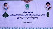 مراسم اهداء مدال قهرمانی مسابقات جهانی خانم بابائی رکنی (کشتی آلیش) | آستان نیوز - پایگاه اطلاع رسانی آستان قدس رضوی - حرم مطهر امام رضا علیه السلام