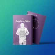 کتاب «دریچه‌ای به عالم پنهان» از فلسفه و هدف خلقت می‌گوید | آستان نیوز - پایگاه اطلاع رسانی آستان قدس رضوی - حرم مطهر امام رضا علیه السلام