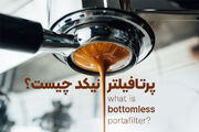 پرتافیلتر نیکد چیست؟ (Bottomless Portafilter)