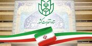 نتایج رسمی انتخابات ۲۱ اردیبهشت/آرای راه یافتگان به مجلس اعلام شد